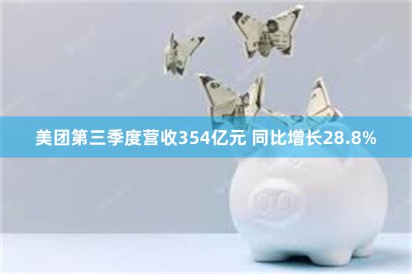 美团第三季度营收354亿元 同比增长28.8%