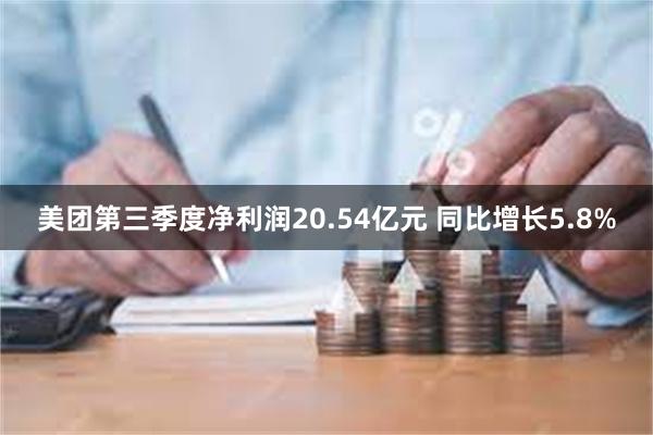 美团第三季度净利润20.54亿元 同比增长5.8%
