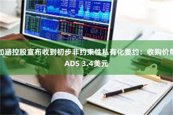 如涵控股宣布收到初步非约束性私有化要约：收购价每ADS 3.4美元