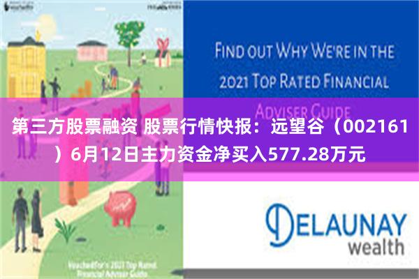 第三方股票融资 股票行情快报：远望谷（002161）6月12日主力资金净买入577.28万元