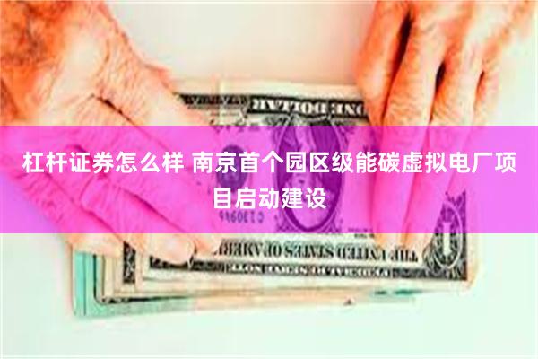杠杆证券怎么样 南京首个园区级能碳虚拟电厂项目启动建设