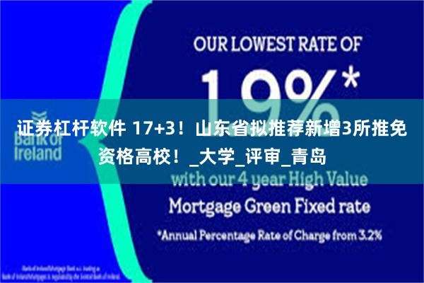 证券杠杆软件 17+3！山东省拟推荐新增3所推免资格高校！_大学_评审_青岛